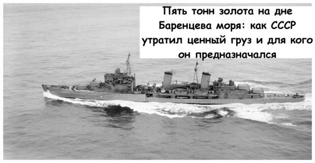 Пять тонн золота на дне Баренцева моря: как СССР утратил ценный груз и для кого он предназначался