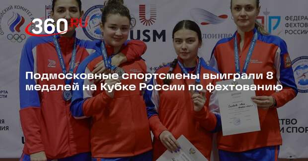 Подмосковные спортсмены выиграли 8 медалей на Кубке России по фехтованию