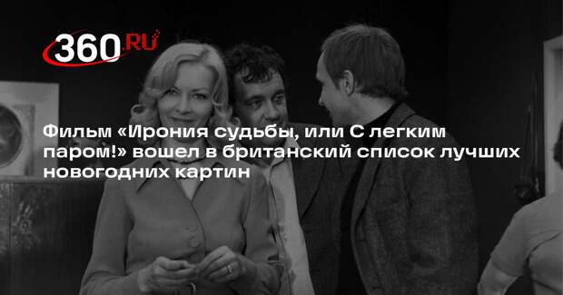 The Guardian вписала «Иронию судьбы, или С легким паром!» в список лучших картин