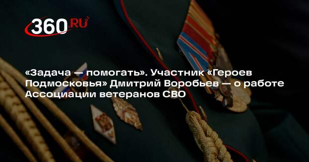 Дмитрий Воробьев возглавил отделение Ассоциации ветеранов СВО в Солнечногорске