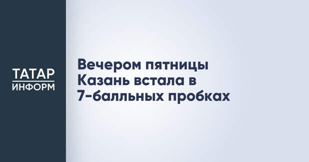 Вечером пятницы Казань встала в 7-балльных пробках
