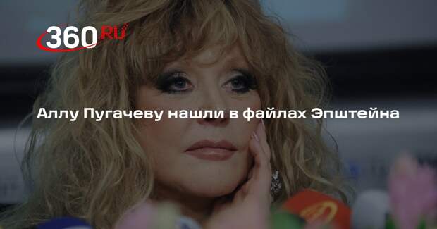 Аллу Пугачеву нашли в файлах Эпштейна