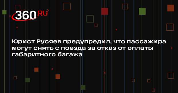 Юрист Русяев предупредил, что пассажира могут снять с поезда за отказ от оплаты габаритного багажа