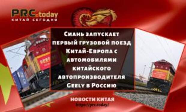 Сиань запускает первый грузовой поезд Китай-Европа с автомобилями китайского автопроизводителя Geely в Россию