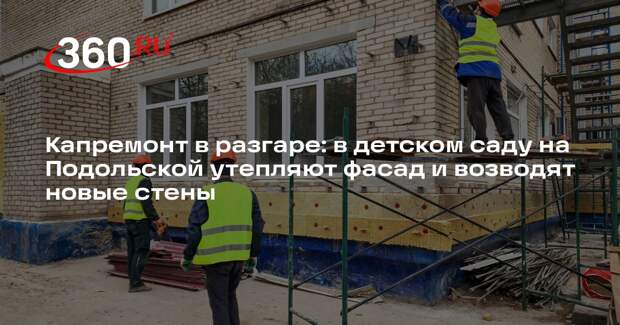 В детском саду в Подольске завершат капитальный ремонт в сентябре 2026 года