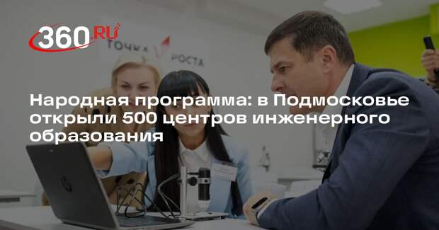 Народная программа: в Подмосковье открыли 500 центров инженерного образования