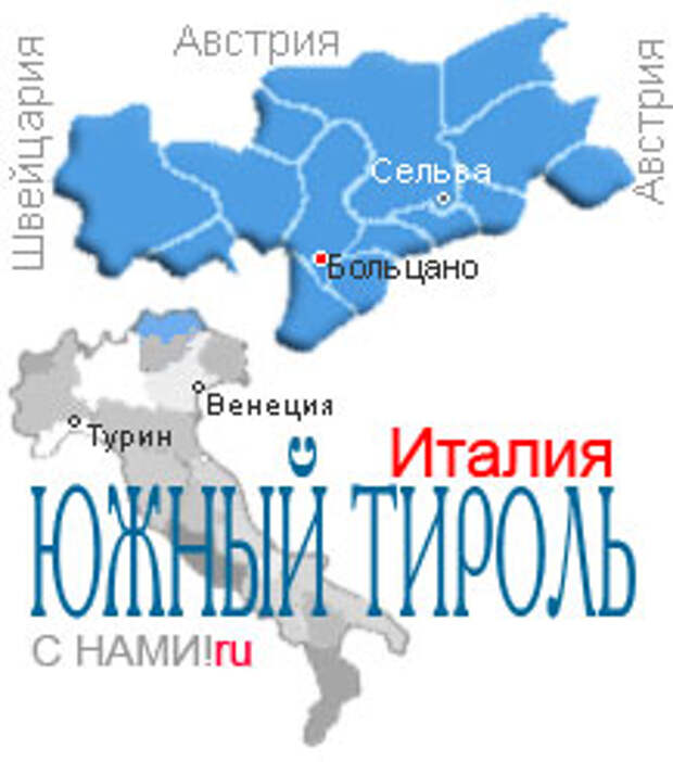 Жители Южного Тироля уверены, что не имеют никакого отношения к итальянцам