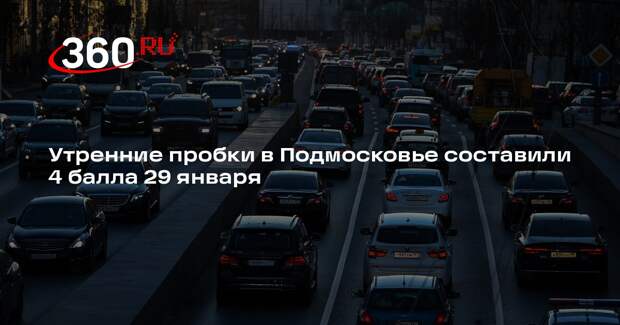 Утренние пробки в Подмосковье составили 4 балла 29 января