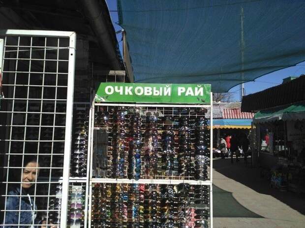 Заходи, не очкуй! базар, еда, маркетинг, покупатель, прикол, продавец, рынок, юмор