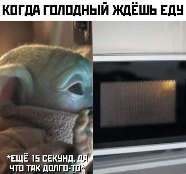 Ждешь еду у микроволновки