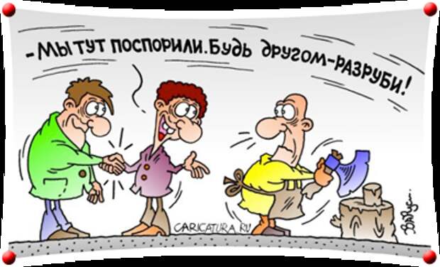 http://www.100devok.ru/sporim/img/karikatura/2.png