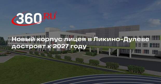 Новый корпус лицея в Ликино-Дулеве достроят к 2027 году
