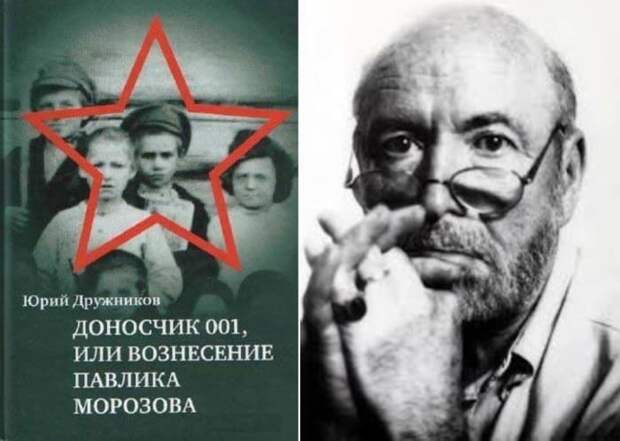 Юрий Дружников и его нашумевшая книга о Павлике Морозове | Фото: druzhnikov.com Юрий Дружников и его нашумевшая книга о Павлике Морозове | Фото: druzhnikov.com