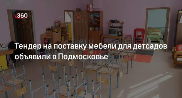 Тендер на поставку мебели для детсадов объявили в Подмосковье