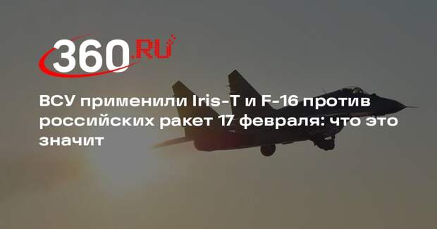 Лебедев: ВСУ использовали Iris-T и F-16 против российских ракет 17 февраля