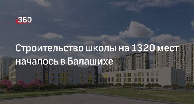 Строительство школы на 1320 мест началось в Балашихе