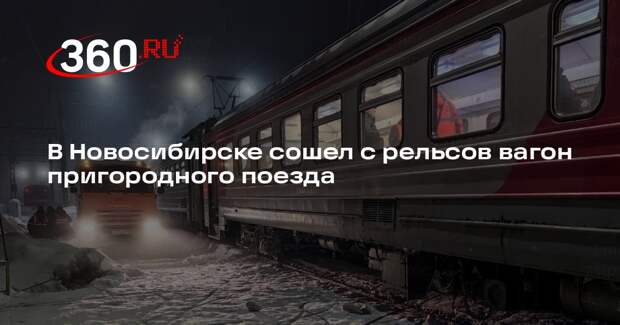 В Новосибирске сошел с рельсов вагон пригородного поезда