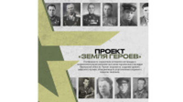 Историко-просветительский проект «Земля Героев» открывает видеогалерею о героях – уроженцах Ивановской области