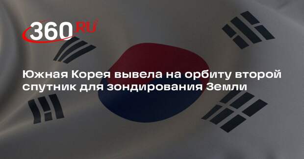 Южная Корея вывела на орбиту второй спутник для зондирования Земли