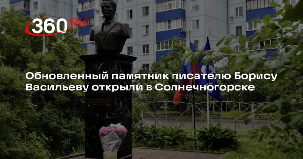 Обновленный памятник писателю Борису Васильеву открыли в Солнечногорске