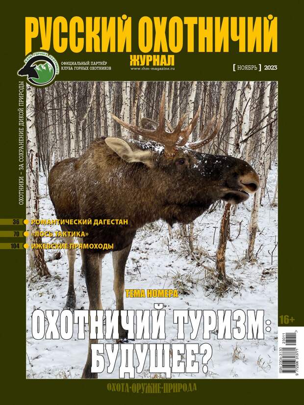 Охотничий туризм: будущее? «Русский охотничий журнал», №11 ноябрь 2023