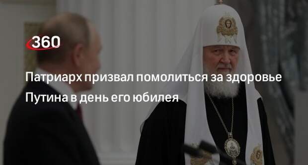 Патриарх Кирилл накануне юбилея президента Путина призвал всех молиться о его здоровье