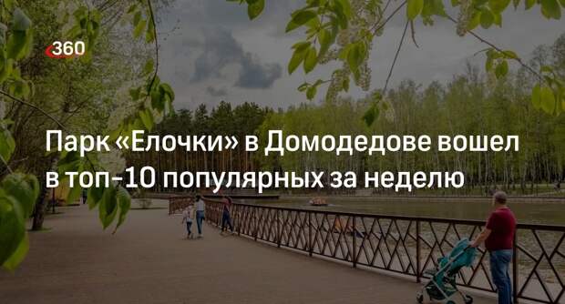 Парк «Елочки» в Домодедове вошел в топ-10 популярных за неделю