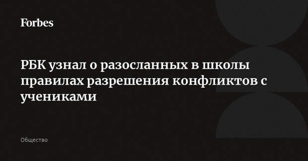 РБК узнал о разосланных в школы правилах разрешения конфликтов с учениками