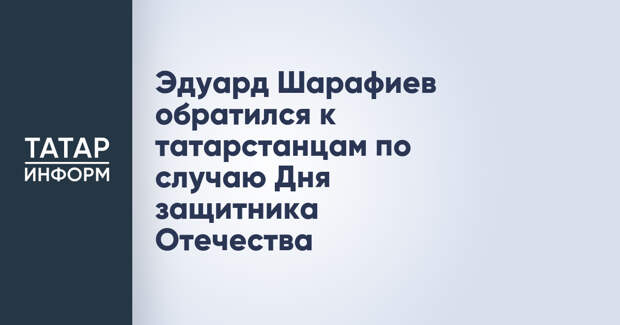 Эдуард Шарафиев обратился к татарстанцам по случаю Дня защитника Отечества