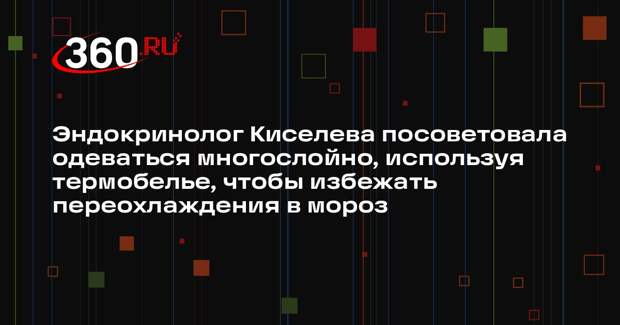 Эндокринолог Киселева посоветовала одеваться многослойно, используя термобелье, чтобы избежать переохлаждения в мороз