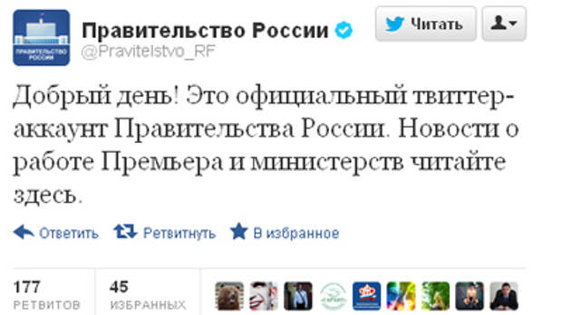 Правительство России вышло в Twitter