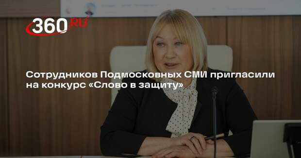 Сотрудников Подмосковных СМИ пригласили на конкурс «Слово в защиту»