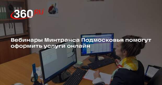 Вебинары Минтранса Подмосковья помогут оформить услуги онлайн