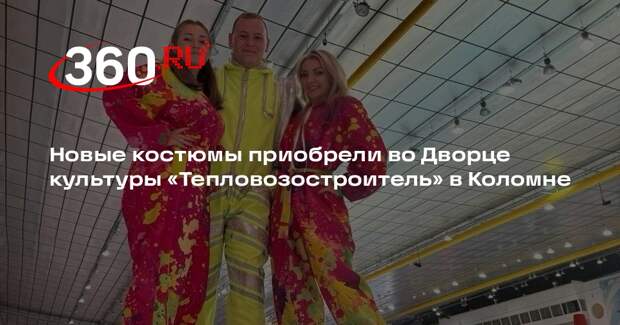Новые костюмы приобрели во Дворце культуры «Тепловозостроитель» в Коломне