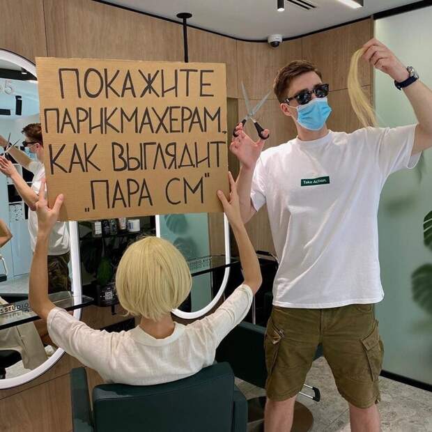 18. «Получилось чуть короче, чем вы просили, но вам так очень идёт»