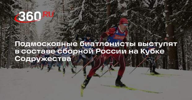 Подмосковные биатлонисты выступят в составе сборной России на Кубке Содружества