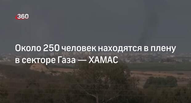 Представитель ХАМАС Обейда: в секторе Газа находится около 250 пленных
