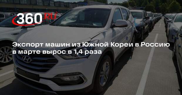 Экспорт машин из Южной Кореи в Россию в марте вырос в 1,4 раза