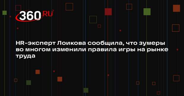 HR-эксперт Лоикова сообщила, что зумеры во многом изменили правила игры на рынке труда