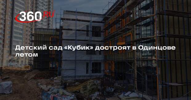 Строительство детского сада в ЖК «Союзный» близится к завершению
