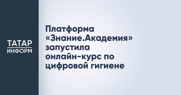 Платформа «Знание.Академия» запустила онлайн-курс по цифровой гигиене