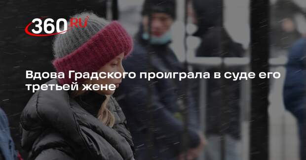 Сын Градского: маме выделили супружескую долю, остальное поделят наследники