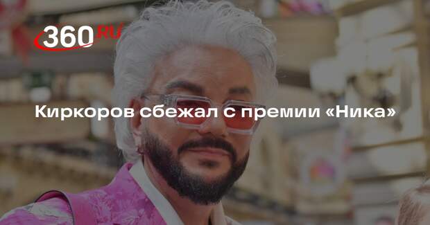 Поседевший певец Киркоров сбежал с церемонии премии «Ника» без объяснения причин
