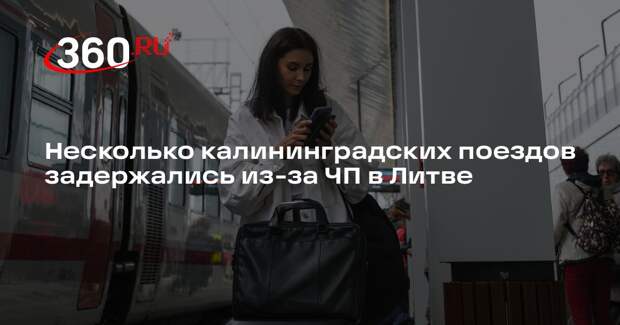 Несколько калининградских поездов задержались из-за ЧП в Литве