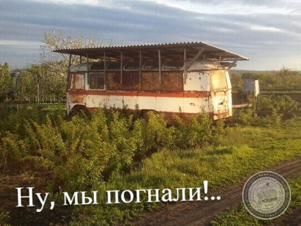 Ну, мы погнали!