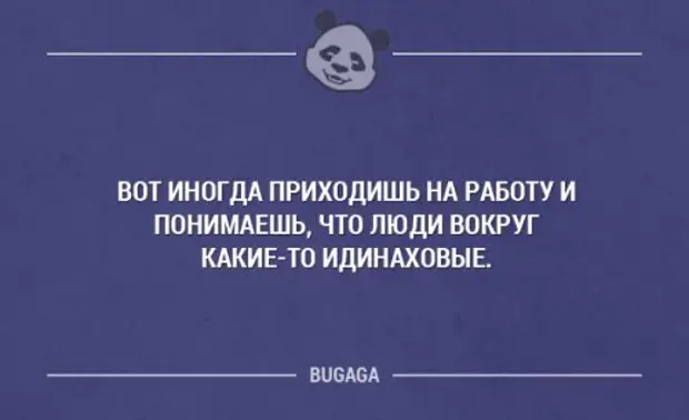 Иногда прийти. Смешные философские фразы. Философия про работу. Люди какие то ИДИНАХОВЫЕ. Приходишь на работу а там люди все.