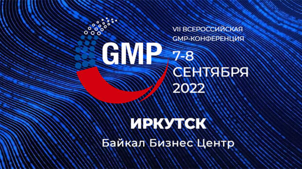 Эксперты из 25 стран мира примут участие в работе VII GMP-конференции