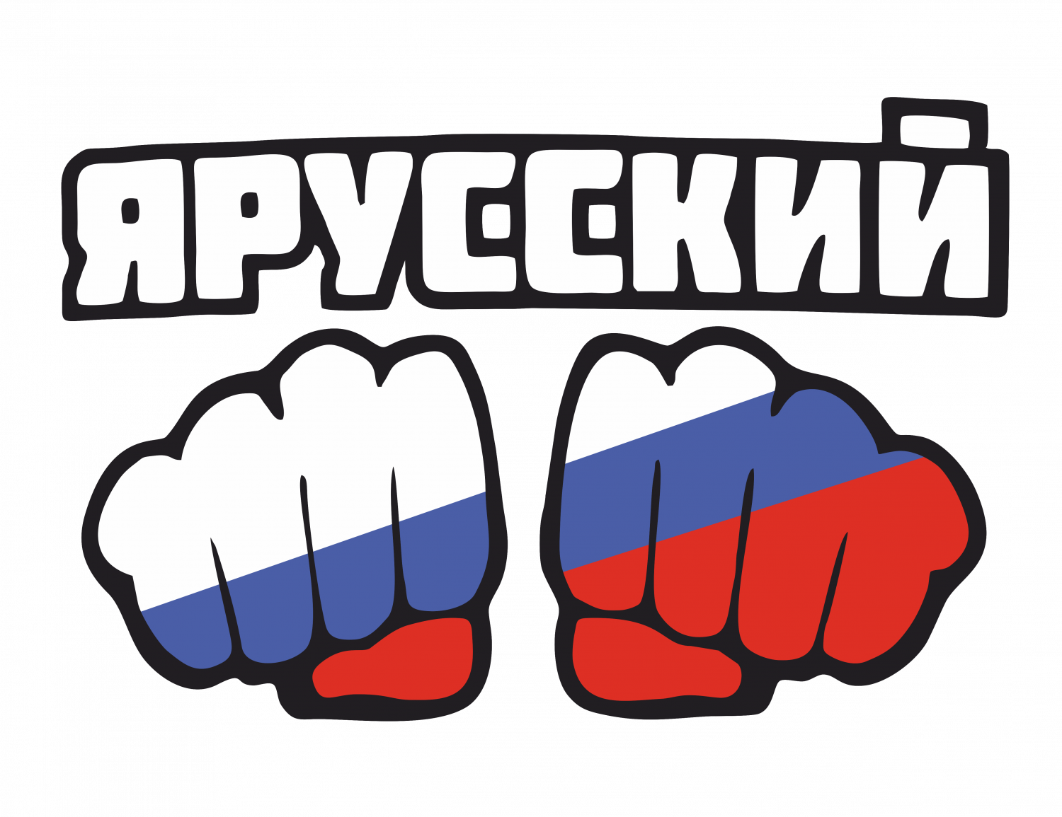 Я – русский, государствообразующий, какой восторг! Для меня. А для якута?
