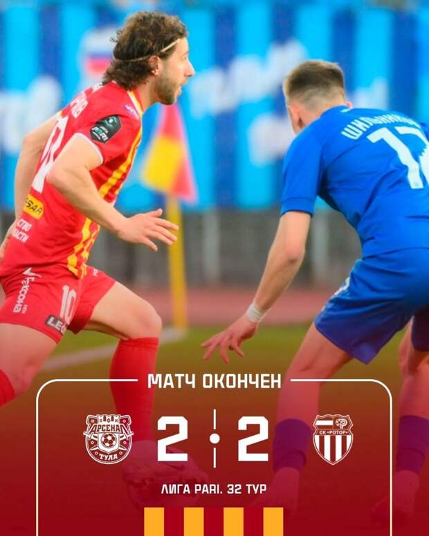 Тульский «Арсенал» и волгоградский «Ротор» сыграли вничью 2:2 в Первой лиге