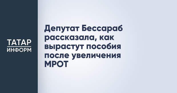 Депутат Бессараб рассказала, как вырастут пособия после увеличения МРОТ